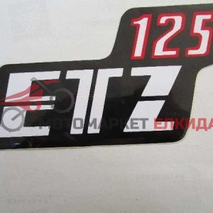 Емблема за страничен капак ЕТЗ 125