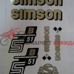 Емблеми комплект за S51 Симсон кафяви